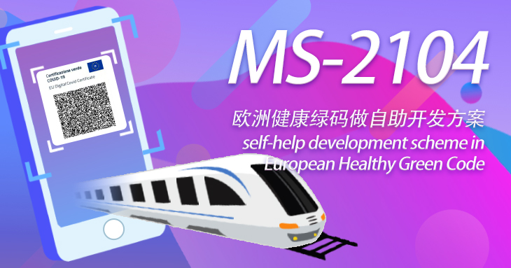 美松拓達(dá)MS-2104在歐洲健康綠碼做自助開發(fā)方案