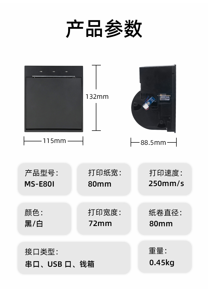 E80I可支持打印紙寬為80mm，打印寬度為72mm，顏色黑白可選，重量0.45kg