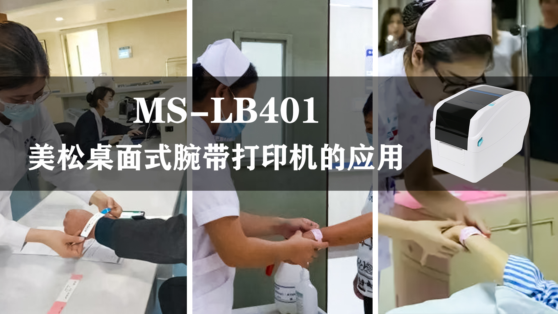 MS-LB401_腕帶打印機,應用于醫(yī)療腕帶行業(yè)的案例