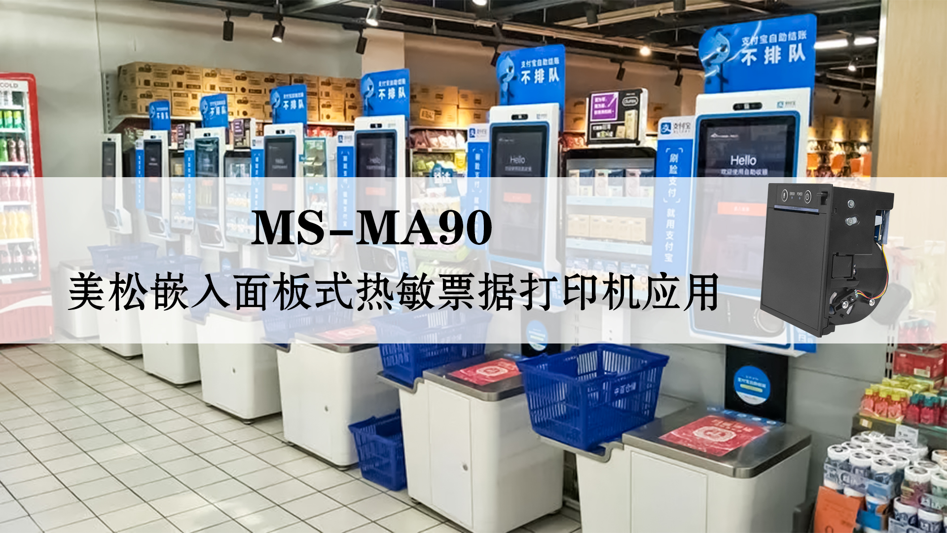 美松嵌入式面板式熱敏票據(jù)打印機MS-MA90的應(yīng)用