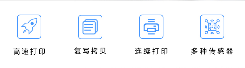 高速打印，連續(xù)打印，復(fù)寫拷貝，多種傳感器